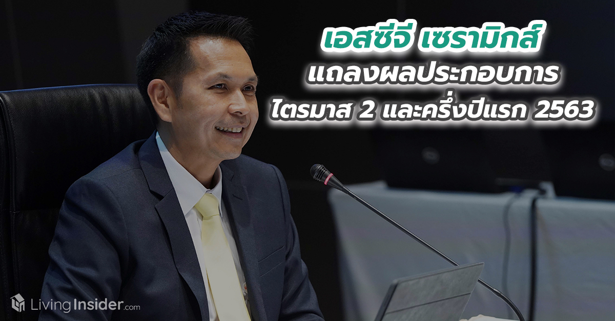 เอสซีจี เซรามิกส์ แถลงผลประกอบการไตรมาส 2 และครึ่งปีแรก 2563 ฝ่าวิกฤติโควิดดีเกินคาด