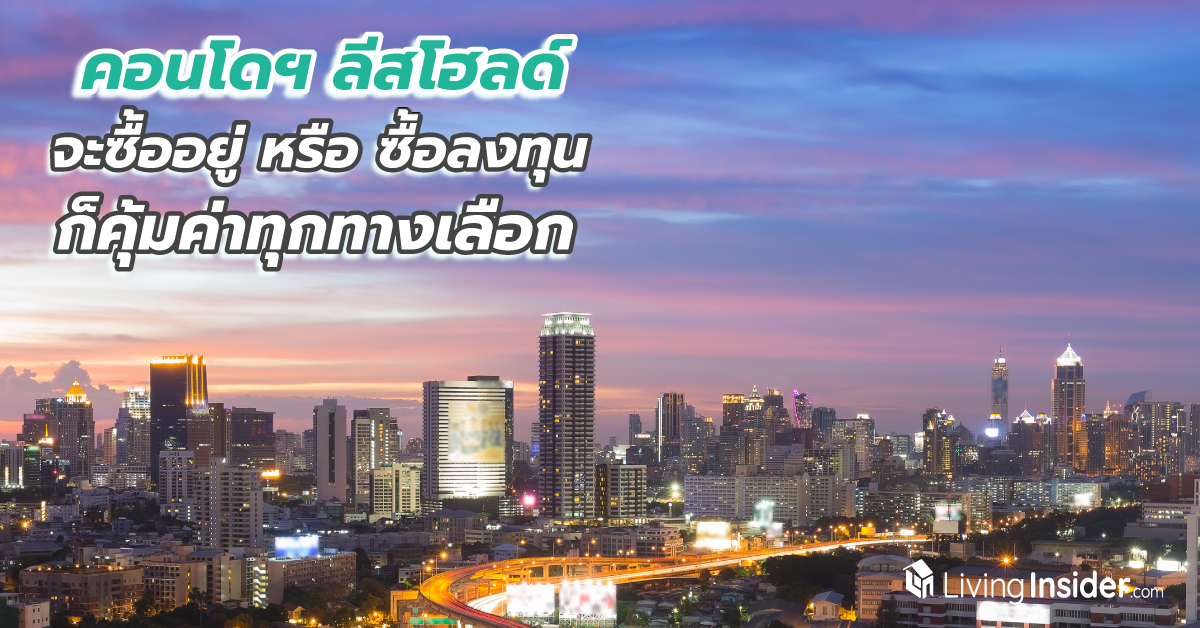 คอนโดฯ ลีสโฮลด์ จะซื้ออยู่ หรือ ซื้อลงทุน ก็คุ้มทุกทางเลือก