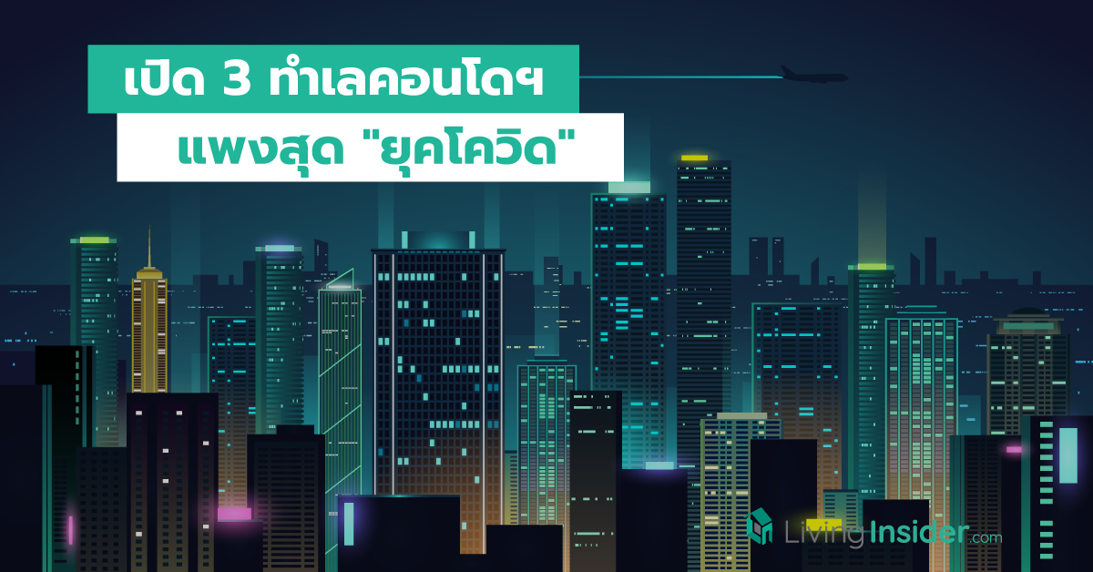 เปิด 3 ทำเลคอนโดฯ แพงสุดยุคโควิด