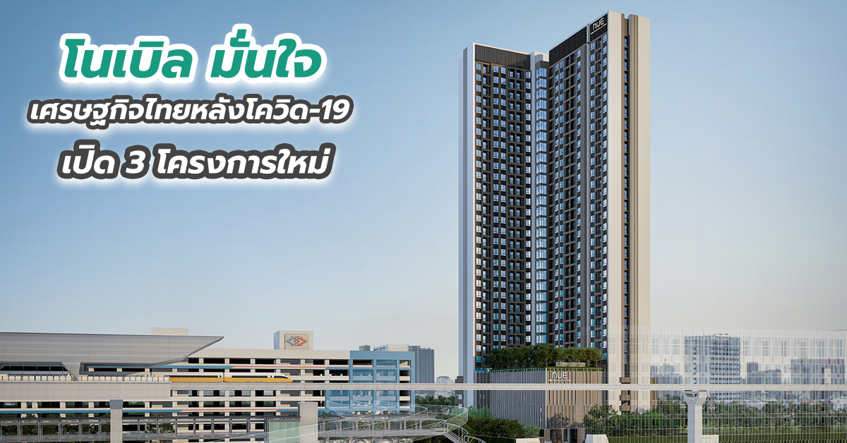 โนเบิล มั่นใจเศรษฐกิจไทยหลังโควิด-19 เปิด 3 โครงการใหม่