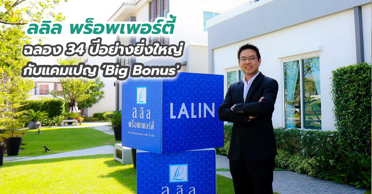 ลลิล พร็อพเพอร์ตี้ ฉลอง 34 ปีอย่างยิ่งใหญ่ กับแคมเปญ ‘Big Bonus'