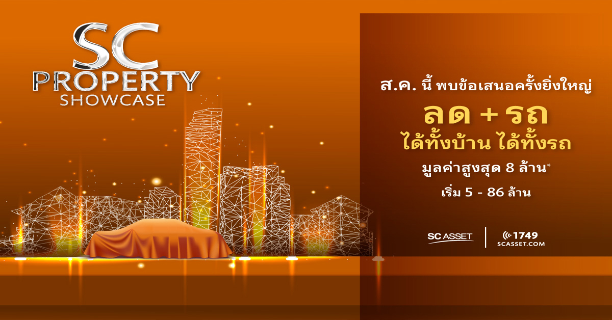SC PROPERTY SHOWCASE ลด+รถ ได้ทั้งบ้าน ได้ทั้งรถ