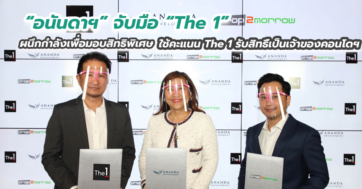 “อนันดาฯ” จับมือ “The 1” ผนึกกำลังเพื่อมอบสิทธิพิเศษใช้คะแนน The 1 รับสิทธิ์เป็นเจ้าของคอนโดฯ