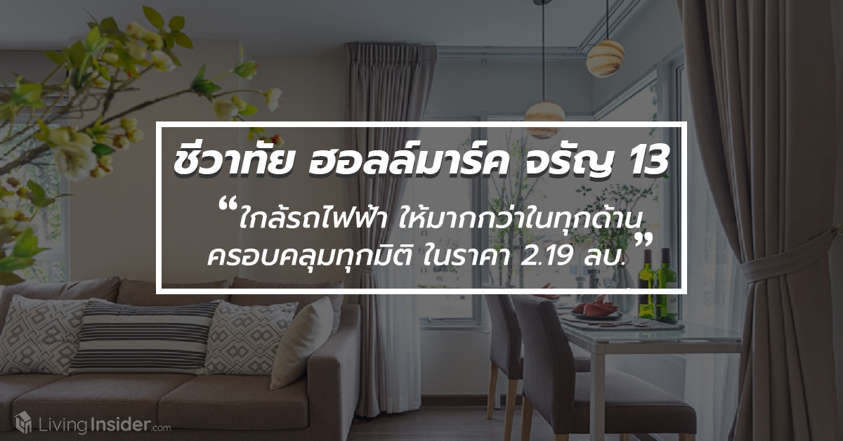 นี่ไง ชีวาทัย ฮอลล์มาร์ค จรัญ 13 ใกล้รถไฟฟ้า ให้มากกว่าในทุกด้านครอบคลุมทุกมิติ ในราคา 2.19 ลบ. แบบนี้สิ! ที่คนจรัญฯต้องการ