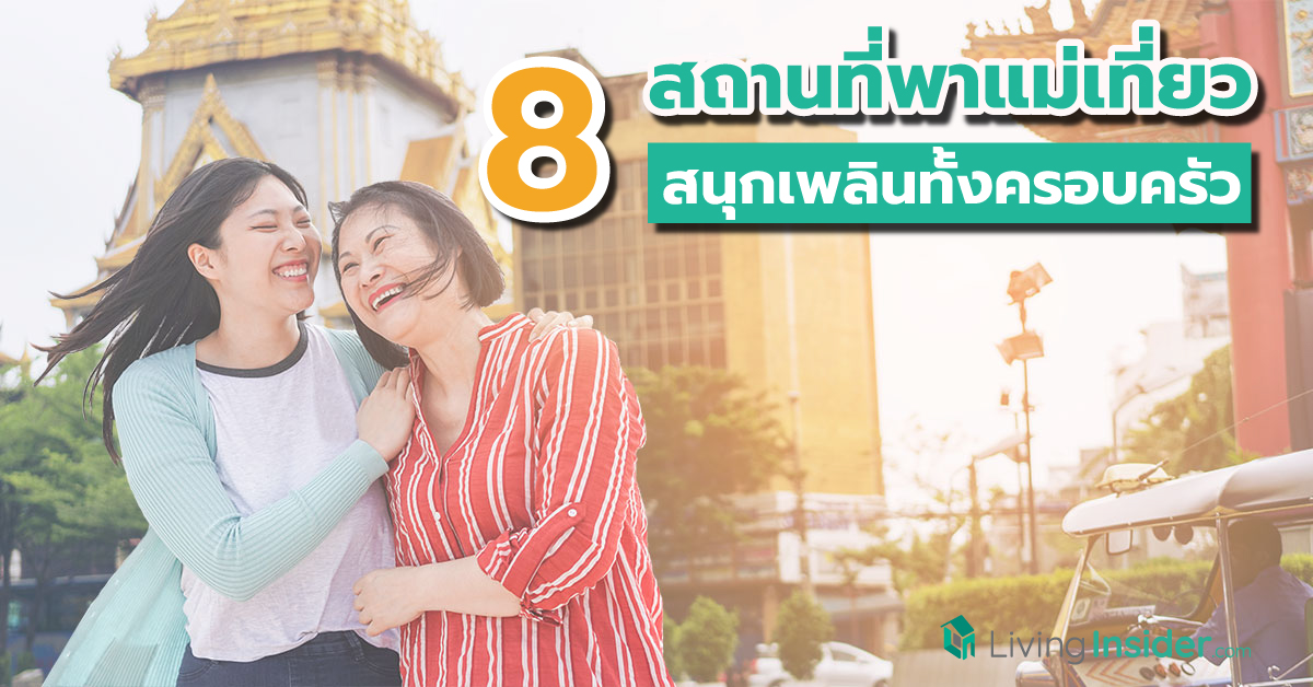 8 สถานที่พาแม่เที่ยวในกรุงเทพ สนุกเพลินทั้งครอบครัว