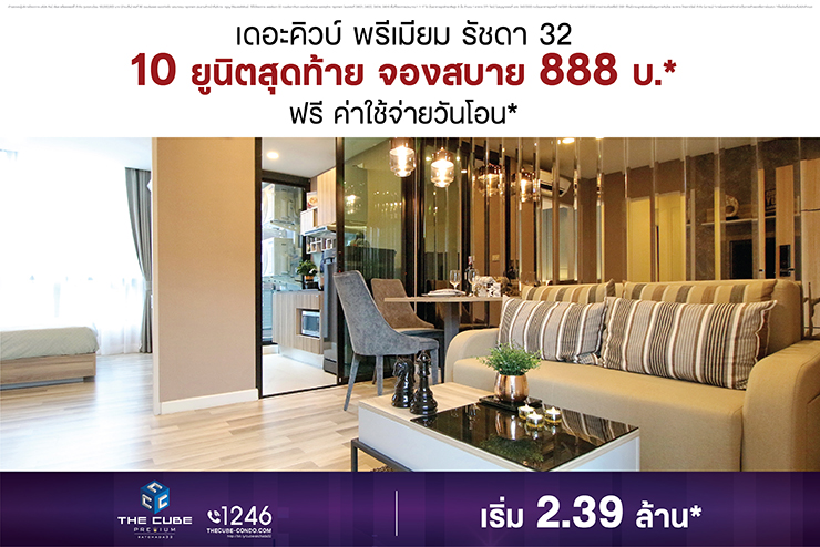 เดอะคิวบ์ พรีเมียม รัชดา 32 พร้อมอยู่จองสบาย 10 ยูนิตสุดท้าย เริ่ม 2.39 ล้านบาท*