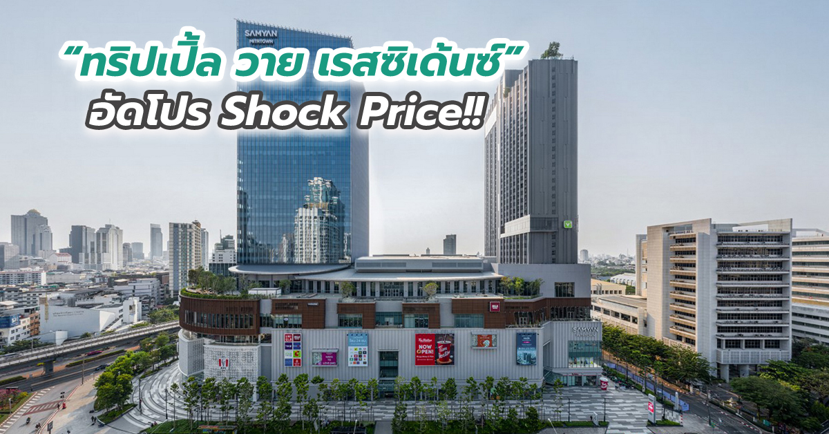 “ทริปเปิ้ล วาย เรสซิเด้นซ์” อัดโปร Shock Price!! ลุย 10% ล็อตสุดท้ายของโครงการ