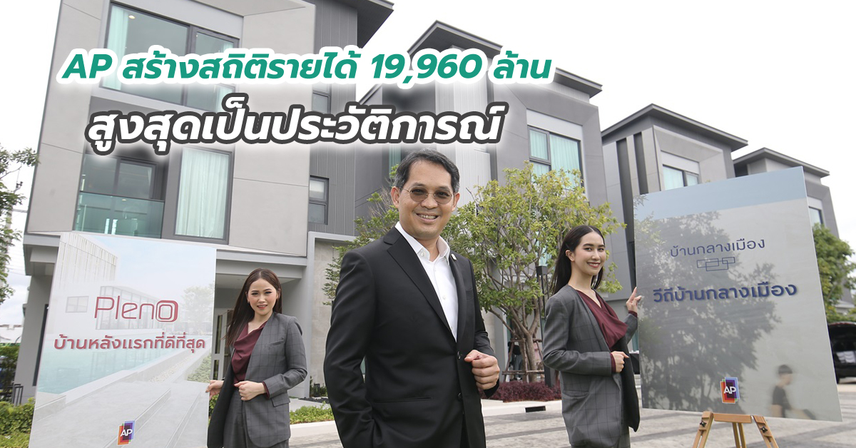 AP สร้างสถิติรายได้ 19,960 ล้าน สูงสุดเป็นประวัติการณ์รุกต่อด้วยแผนพลิกโฉมทาวน์โฮมที่เหนือกว่า