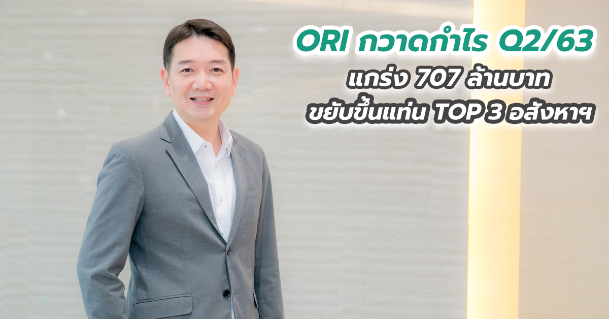 ORI กวาดกำไร Q2/63 แกร่ง 707 ล้านบาท ขยับขึ้นแท่น TOP 3 อสังหาฯ