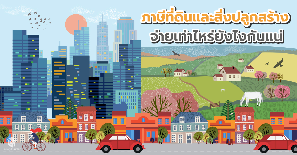 ภาษีที่ดินและสิ่งปลูกสร้าง จ่ายเท่าไหร่ยังไงกันแน่ 