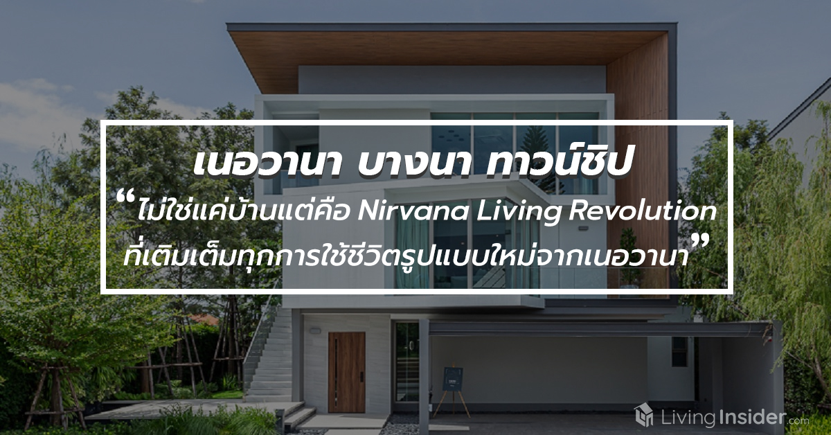 เนอวานา บางนา ทาวน์ชิป (Nirvana Bangna Township) ไม่ใช่แค่บ้าน แต่นี่คือ Nirvana Living Revolution ที่เติมเต็มทุกการใช้ชีวิตรูปแบบใหม่จากเนอวานา