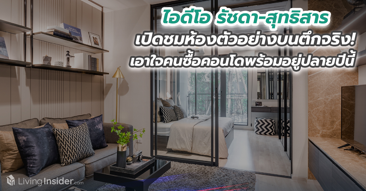 ไอดีโอ รัชดา-สุทธิสาร เปิดชมห้องตัวอย่างบนตึกจริง! พร้อมโปรโมชั่นเร้าใจ... เอาใจคนซื้อคอนโดพร้อมอยู่ปลายปีนี้