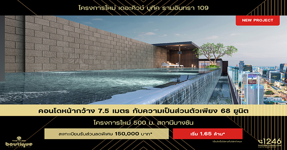 คิวบ์ เรียล พร็อพเพอร์ตี้ รุกไตรมาส 3 เปิด 2 โปรเจคใหม่ DAYS และ The Cube Boutique รามอินทรา