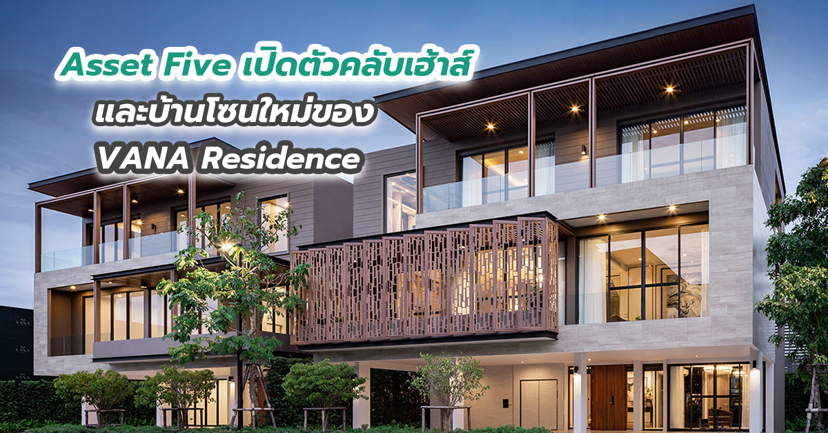 Asset Five ตอบโจทย์ New Normal เปิดตัวคลับเฮ้าส์และบ้านโซนใหม่ของ VANA Residence 29-30 ส.ค.นี้