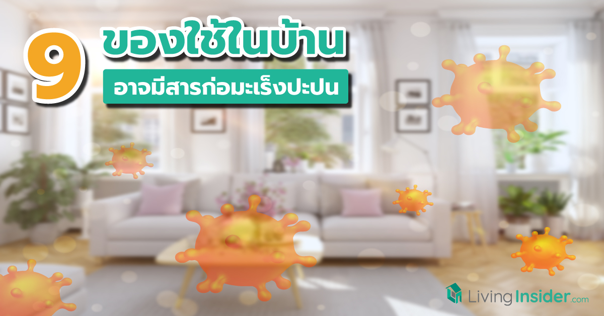 มะเร็งร้ายใกล้ตัว! 9 ของใช้ในบ้าน ที่อาจมีสารก่อมะเร็งปะปนอยู่