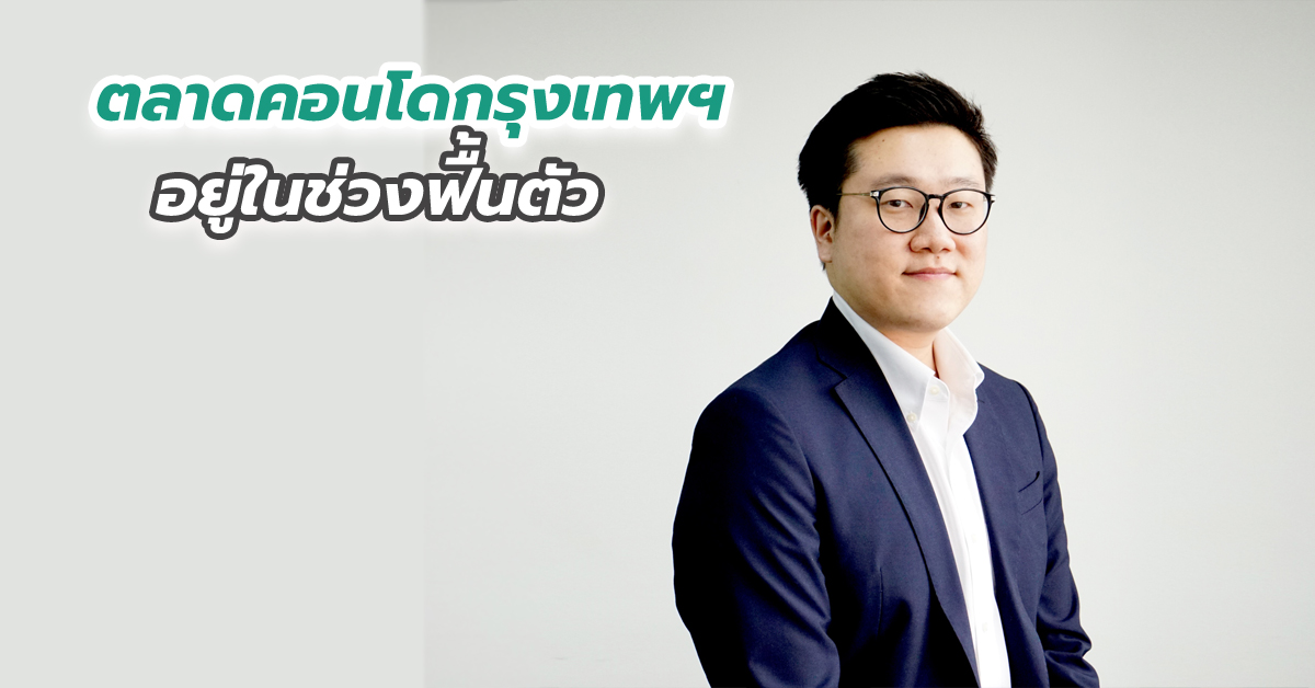 ตลาดคอนโดกรุงเทพฯ อยู่ในช่วงฟื้นตัว