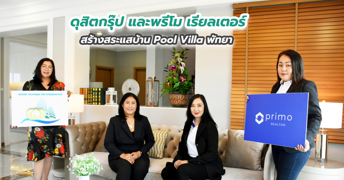 ดุสิตกรุ๊ป และพรีโม เรียลเตอร์ สร้างสระแสบ้าน Pool Villa พัทยา