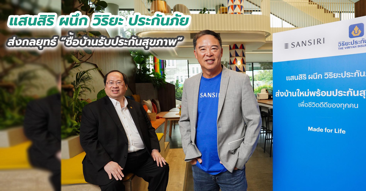 แสนสิริ ผนึก วิริยะ ประกันภัย ส่งกลยุทธ์ “ซื้อบ้านรับประกันสุขภาพ”