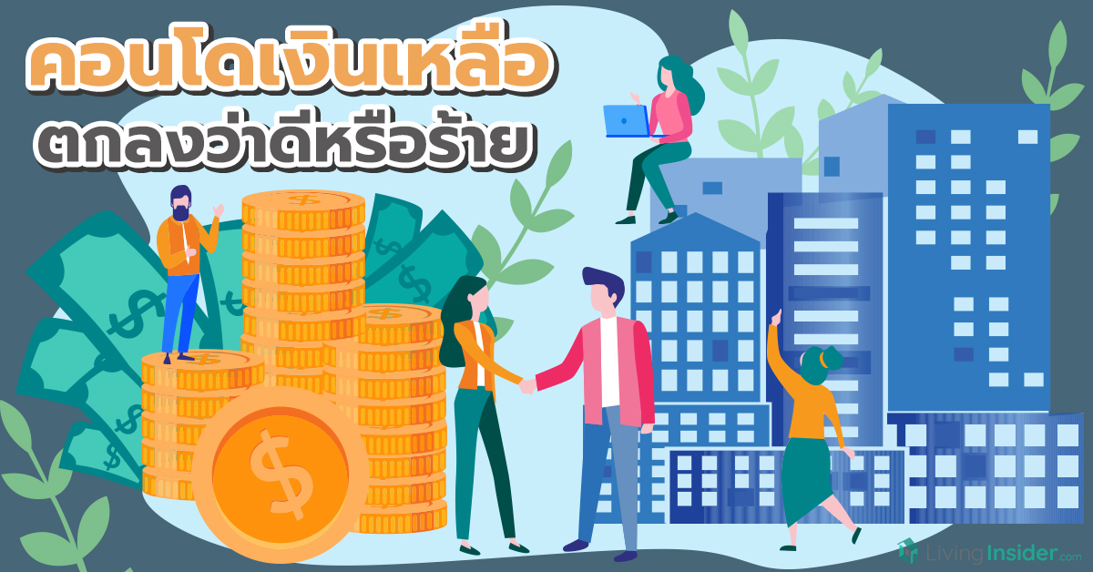 คอนโดเงินเหลือ ตกลงว่าดีหรือร้าย 