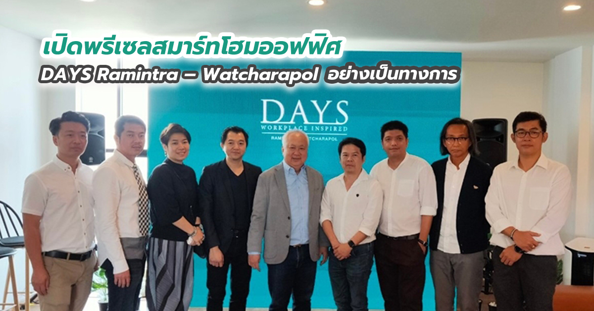 เปิดพรีเซลสมาร์ทโฮมออฟฟิศ DAYS Ramintra – Watcharapol อย่างเป็นทางการ