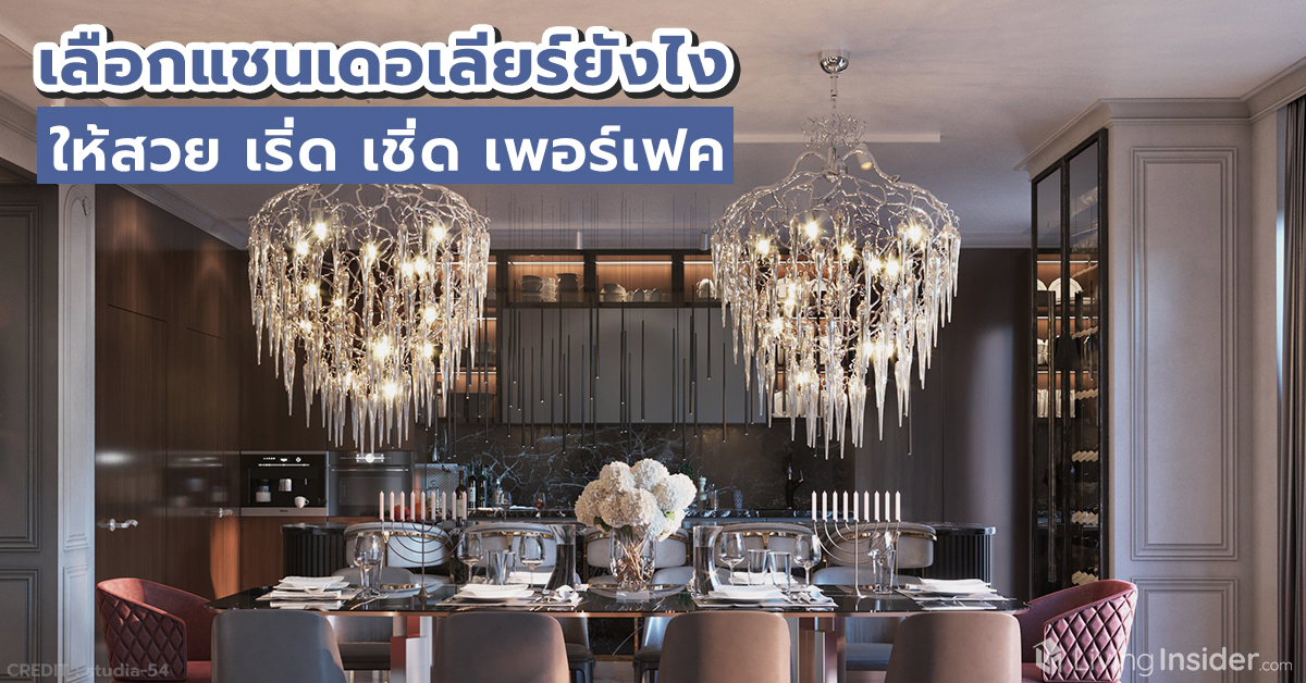 เลือกแชนเดอเลียร์ยังไง ให้สวย เริ่ด เพอร์เฟค