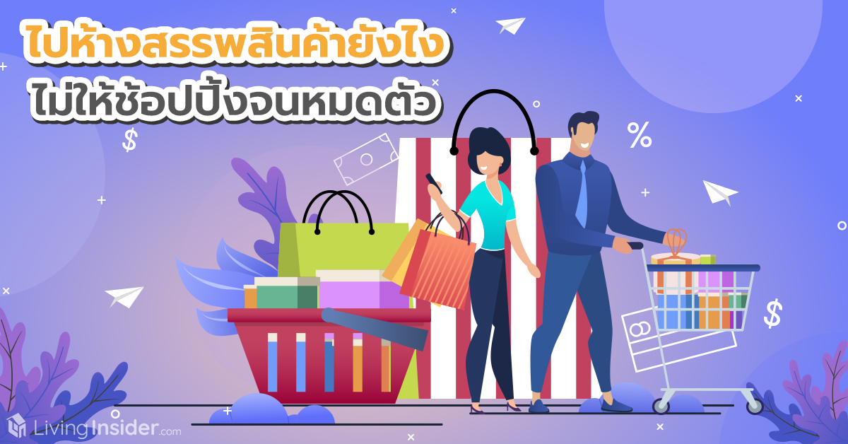 ไปห้างสรรพสินค้ายังไง ไม่ให้ช้อปปิ้งจนหมดตัว
