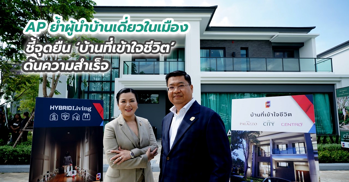 AP ย้ำผู้นำบ้านเดี่ยวในเมือง ชี้จุดยืน ‘บ้านที่เข้าใจชีวิต’ ดันความสำเร็จ