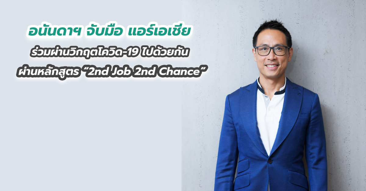อนันดาฯ จับมือ แอร์เอเชีย ร่วมผ่านวิกฤตโควิด-19 ไปด้วยกัน ผ่านหลักสูตร “2nd Job 2nd Chance”