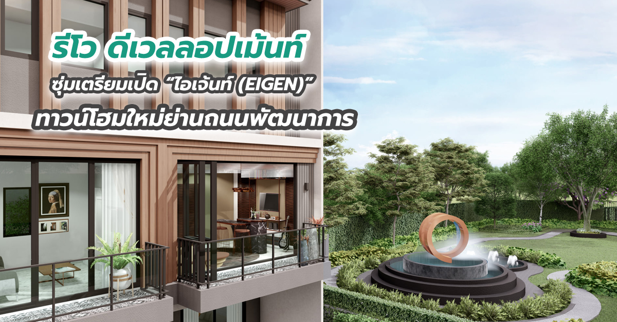 รีโว ดีเวลลอปเม้นท์ ซุ่มเตรียมเปิด “ไอเจ้นท์ (EIGEN)” ทาวน์โฮมใหม่ย่านถนนพัฒนาการ