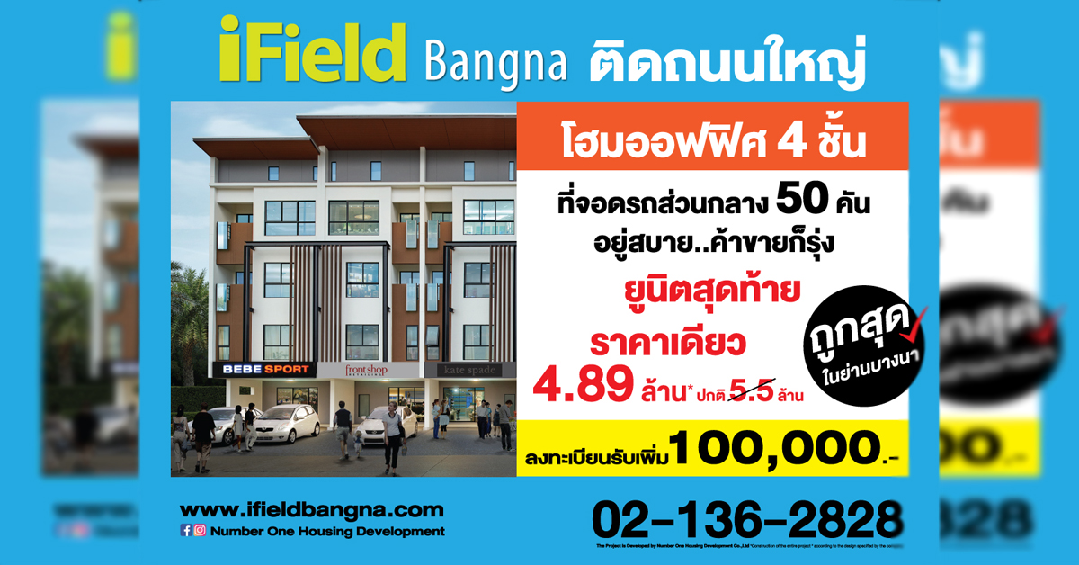 ไอฟีลบางนา flash sale!! โฮมออฟฟิศ 4 ชั้น ยูนิตสุดท้าย 4.89 ล้านบาท