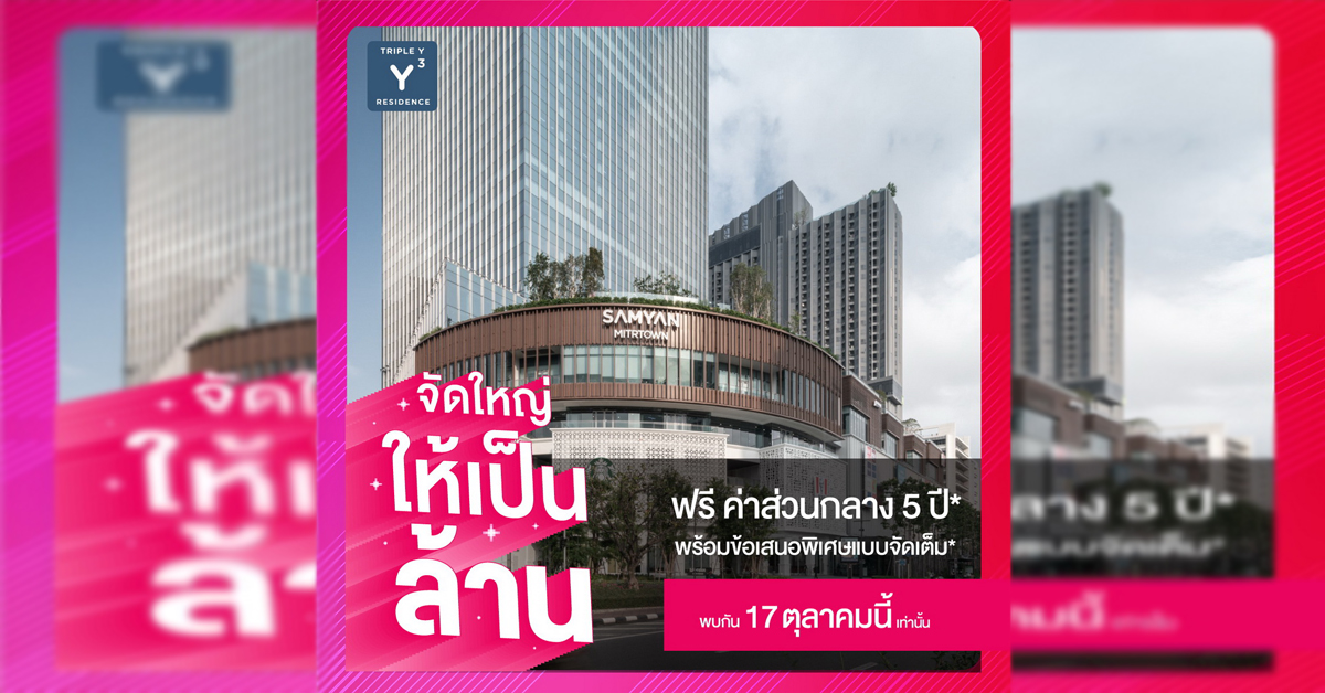 จัดใหญ่ให้เป็นล้าน!! “ทริปเปิ้ล วาย เรสซิเด้นซ์” คอนโดฯ ในห้างหนึ่งเดียวในสามย่าน
