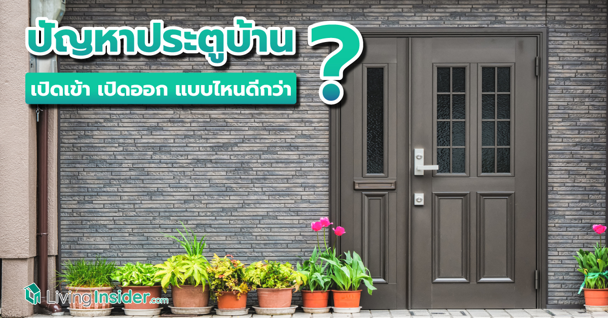 ปัญหาประตูบ้าน เปิดเข้า-เปิดออก แบบไหนดีกว่ากัน ?