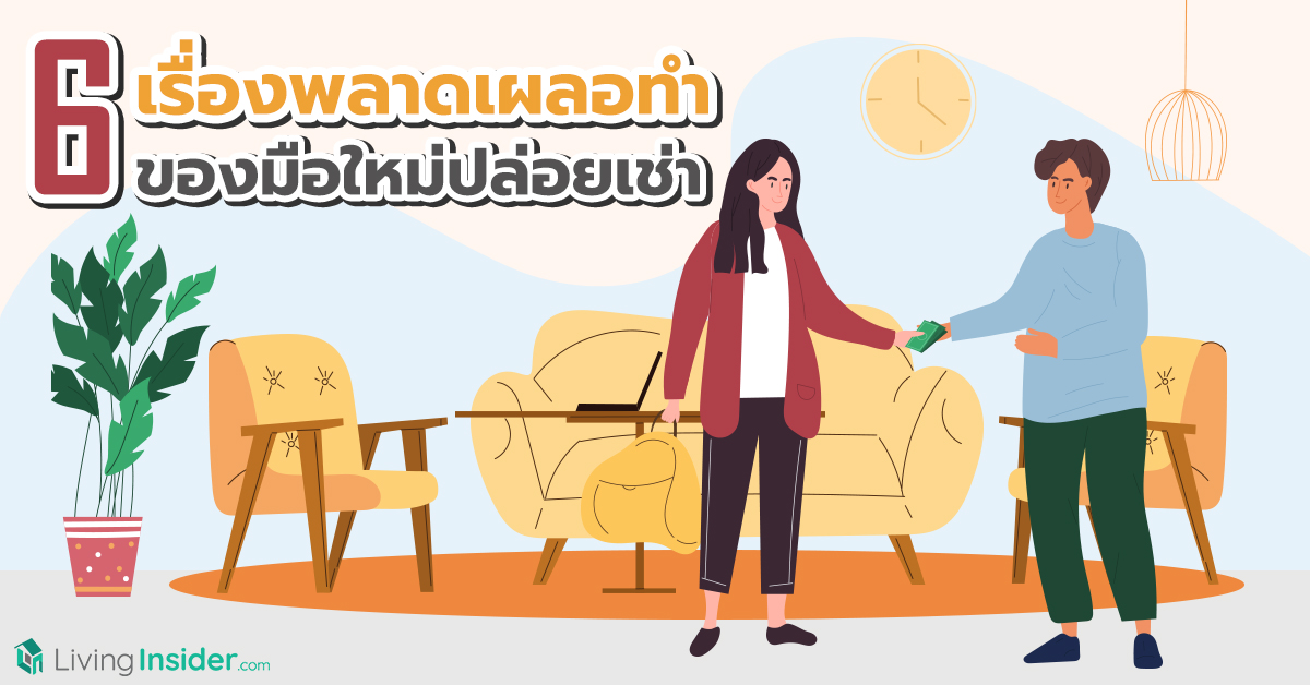 6 เรื่องพลาดเผลอทำ ของมือใหม่ปล่อยเช่า