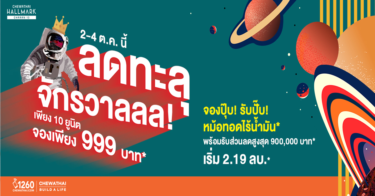 CHEWA จัดแคมเปญลดทะลุจักรวาล ชีวาทัย ฮอลล์มาร์ค จรัญ 13 ลดสูงสุด 9 แสนบาท