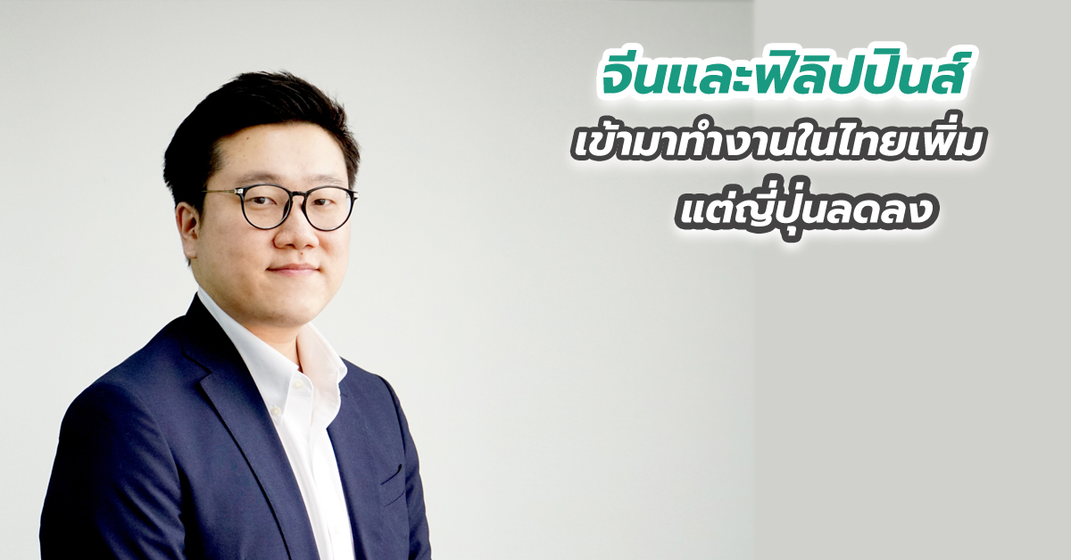 จีนและฟิลิปปินส์เข้ามาทำงานในไทยเพิ่ม แต่ญี่ปุ่นลดลง เพราะอุตสาหกรรมเปลี่ยน