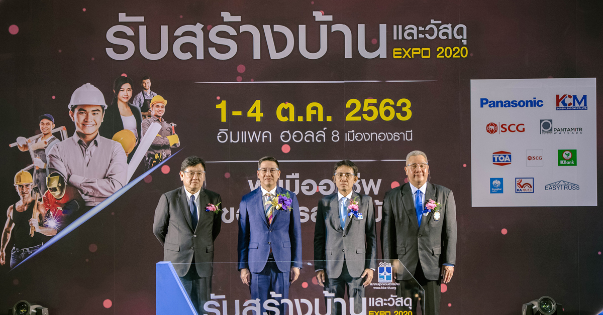 ส.ธุรกิจรับสร้างบ้าน พร้อมลุยจัดงานกระตุ้นเศรษฐกิจ งานรับสร้างบ้านและวัสดุ Expo 2020