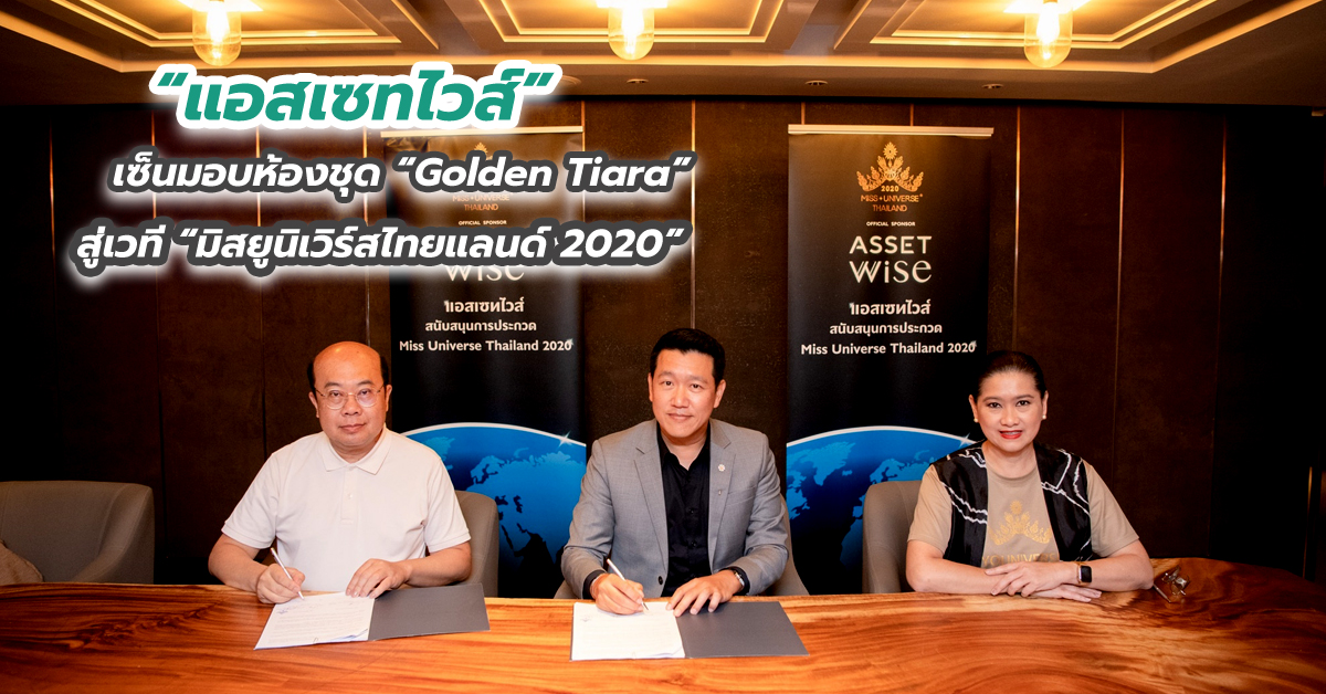 แอสเซทไวส์” เซ็นมอบห้องชุด “Golden Tiara” รางวัลคอนโด สู่เวที “มิสยูนิเวิร์สไทยแลนด์ 2020”