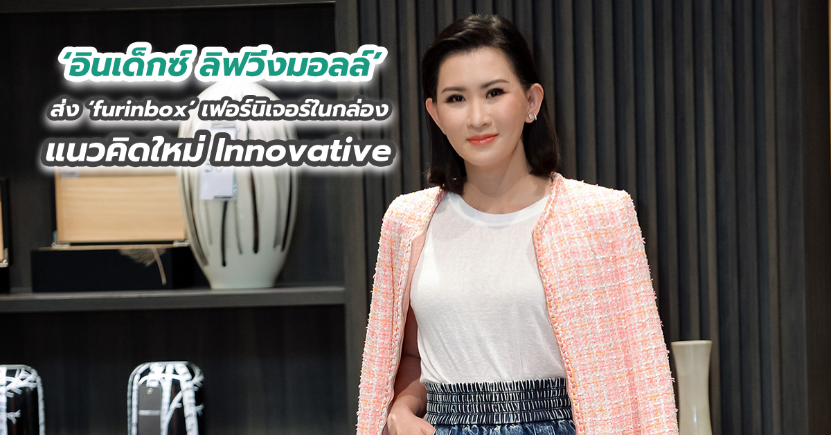 ‘อินเด็กซ์ ลิฟวิ่งมอลล์’ ส่ง ‘furinbox’ เฟอร์นิเจอร์ในกล่องแนวคิดใหม่ Innovative
