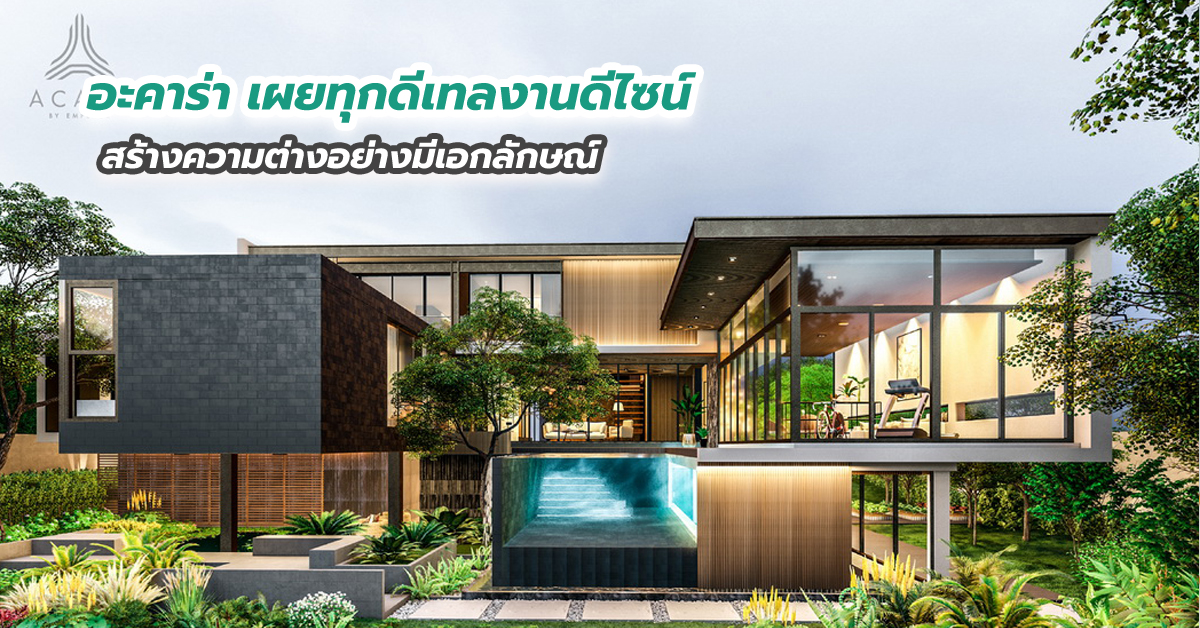 อะคาร่า เผยทุกดีเทลงานดีไซน์ สร้างความต่างอย่างมีเอกลักษณ์