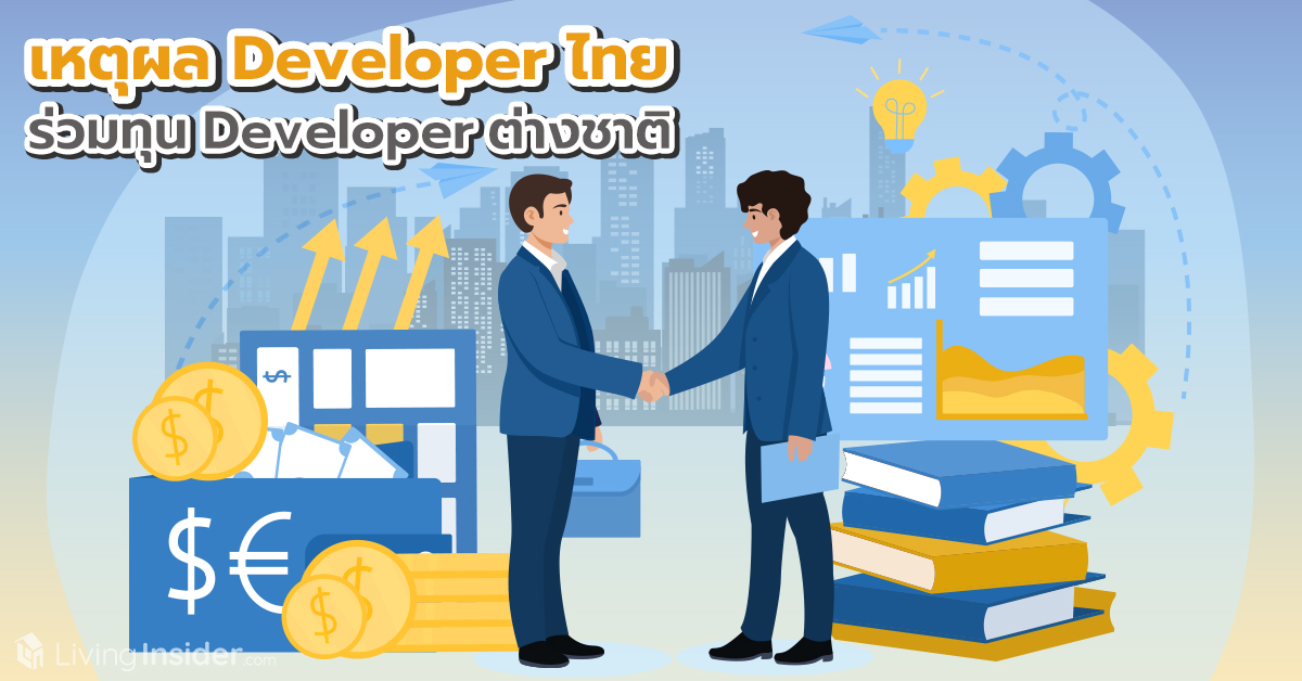 เหตุผล Developer ไทย ร่วมทุน Developer ต่างชาติ