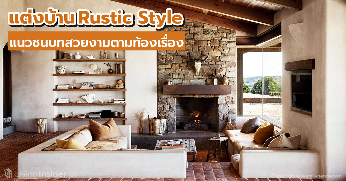ไอเดียแต่งบ้าน Rustic Style แนวชนบทสวยงามตามท้องเรื่อง