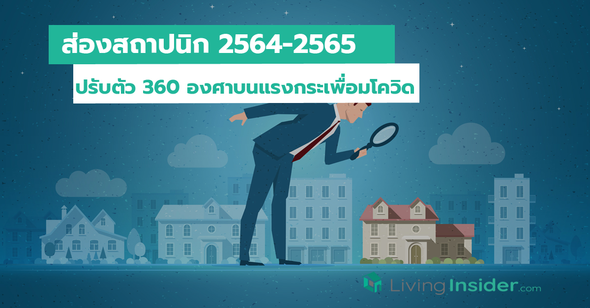 ส่องสถาปนิก 2564-2565 ปรับตัว 360 องศาบนแรงกระเพื่อมโควิด