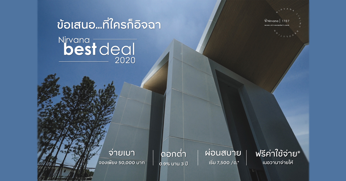 เนอวานา จัดแคมเปญ ‘Nirvana Best Deal’ พร้อมมอบข้อเสนอที่ใครๆ… ต้องอิจฉาส่งท้ายปี
