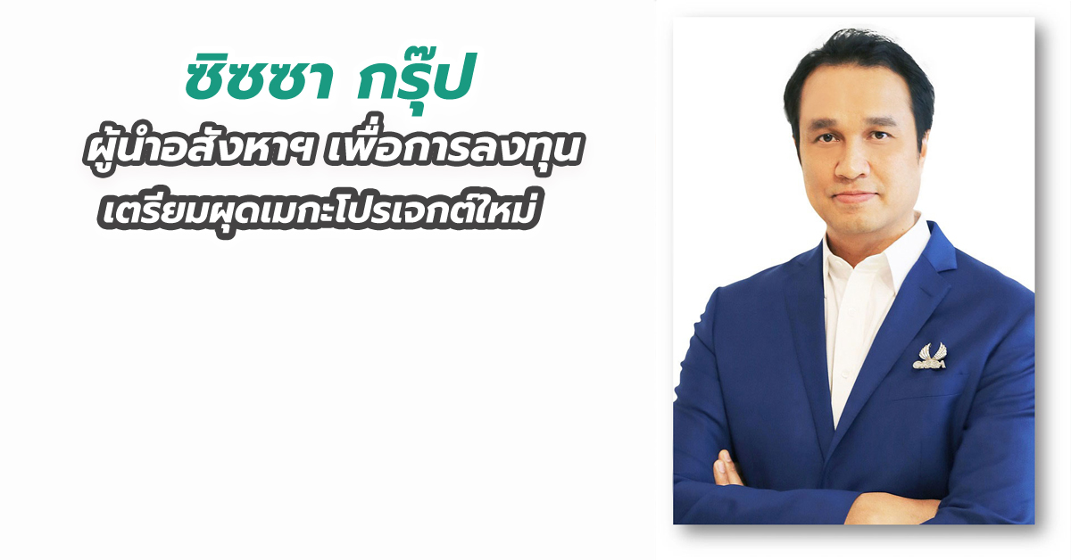 ซิซซา กรุ๊ป ผู้นำอสังหาฯ เพื่อการลงทุน เตรียมผุดเมกะโปรเจกต์ใหม่