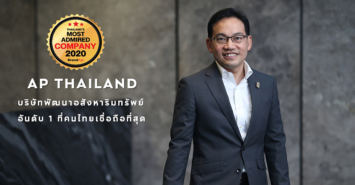 เอพี ไทยแลนด์ สุดยอดองค์กรยอดนิยม บริษัทพัฒนาอสังหาฯ อันดับ 1 ที่คนไทยเชื่อถือที่สุดถึง 3 ปีซ้อน