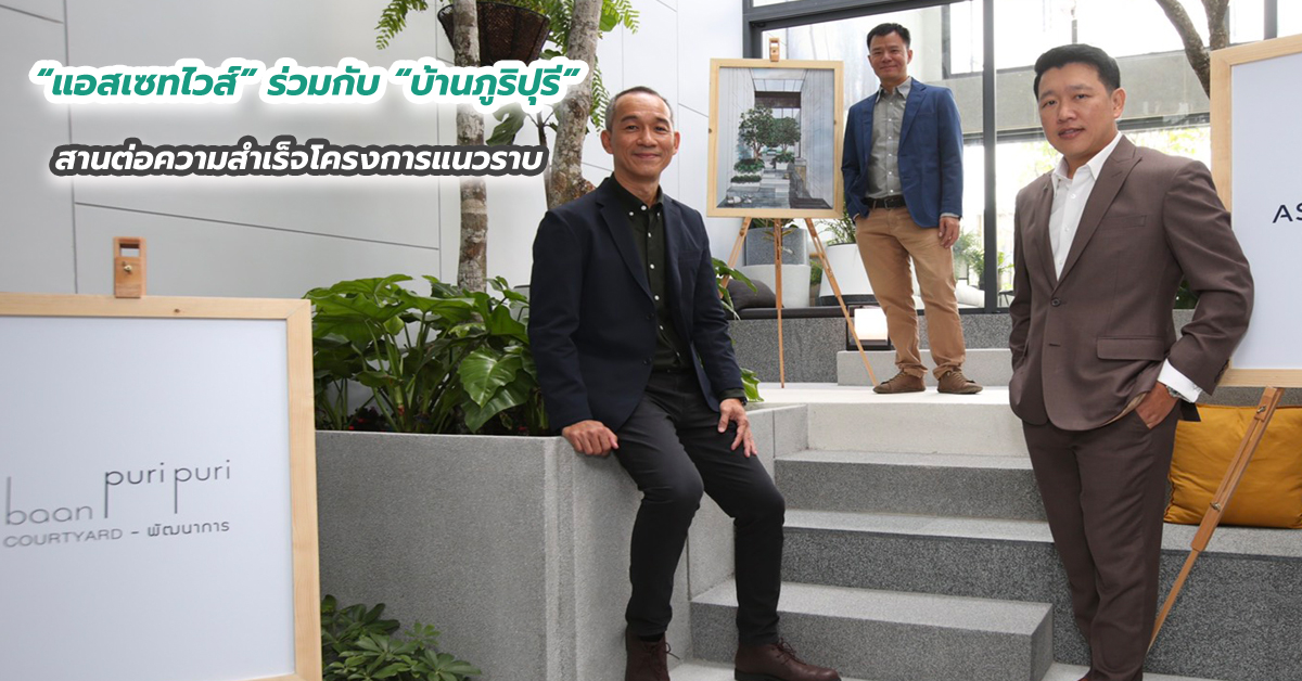 “แอสเซทไวส์” ร่วมกับ “บ้านภูริปุรี” สานต่อความสำเร็จโครงการแนวราบ