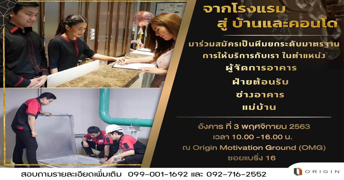 อดีตพนักงานโรงแรมเตรียมเฮ! “ออริจิ้น” เปิดบ้านรับสมัครทีม “Service Ambassador”