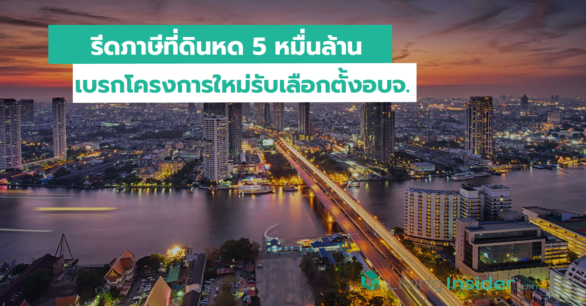 รีดภาษีที่ดินหด 5 หมื่นล้าน เบรกโครงการใหม่รับเลือกตั้งอบจ.