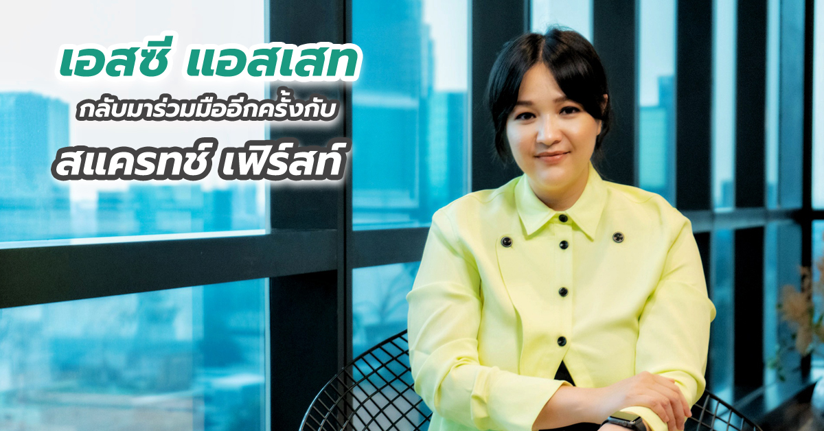 เอสซี แอสเสท กลับมาร่วมมืออีกครั้งกับ สแครทช์ เฟิร์สท์