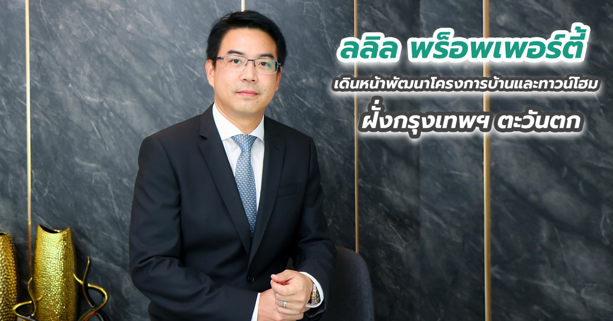 ลลิล พร็อพเพอร์ตี้ เดินหน้าพัฒนาโครงการบ้านและทาวน์โฮมฝั่งกรุงเทพฯ ตะวันตก